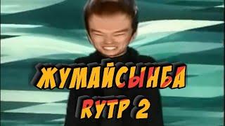 Жумайсынба RYTP 2