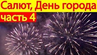 Фаер шоу и Салют, День города Серпухов - 678 лет (23.09 2017г.)