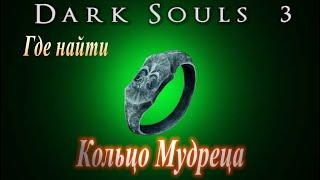 Где найти Кольцо Мудреца -[Dark Souls 3] Дарк Соулс 3 как повысить Скорость использования заклинаний