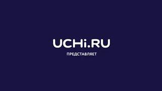 @ UCHI.RU ПРОГРАММИРОВАНИЕ