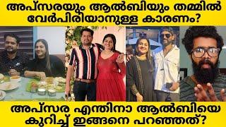 Apsara Alby അപ്സരയും ആൾബിയും തമ്മിൽ വേർപിരിയാൻ ഉണ്ടായ കാരണം? ആൽബി കല്ലിയാണതിനു പോലും വന്നില്ല ?? 