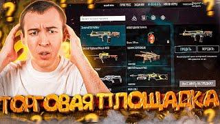 НОВАЯ ТОРГОВАЯ ПЛОЩАДКА и ОТВЕТЫ АДМИНОВ в WARFACE