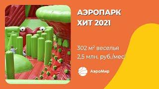 Аэропарк Бубука — надувной аттракцион нового поколения! Надувной парк от компании АэроМир!