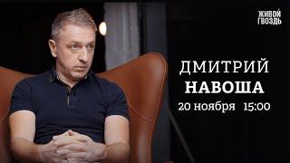 Дмитрий Навоша: Персонально ваш / 20.11.24