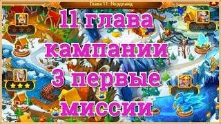 Хроники Хаоса прохождение кампании 11 глава 3 миссии  Пристань Драккаров Старые доки, Сторожка Йорна