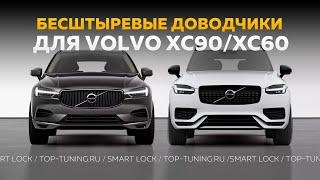 Доводчики дверей для Volvo XC90 2015+ / XC60 2018+