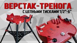 Верстак-тренога VOLL с цепными тисками 1/2"-6"