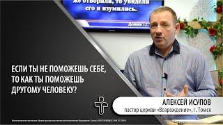 13.03.2022 "Вопросы для себя". пастор церкви "Возрождение" Алексей Исупов, г.Томск