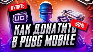 КАК ЗАДОНАТИТЬ В ПУБГ МОБАЙЛ ДЕШЕВО | КАК КУПИТЬ UC PUBG MOBILE | ДЕШЕВЫЙ ДОНАТ В PUBG MOBILE