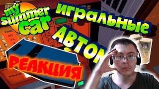 MY SUMMER CAR | Гайд: КАК ОГРАБИТЬ БАР и КАК ИГРАТЬ В АВТОМАТЫ ( LUAR ) | Реакция