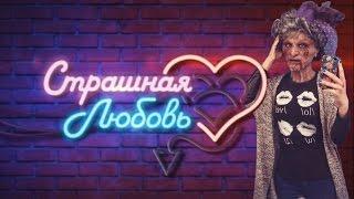 Солнце: Выпуск шоу "Страшная любовь" на CTC love с участием Солнца