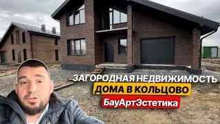 Загородная Недвижимость. Дома в Кольцово. БауАртЭстетика