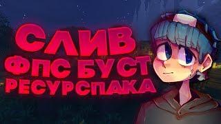 СЛИВ ТОП ФПС/FPS БУСТ/BOOST РЕСУРСПАКА[СКАЙ ВАРС,ВАЙМ ВОРЛД,РП,КЕПЧИ]