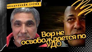 Воры не освобождаются досрочно