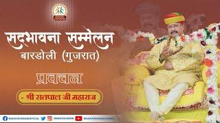 सद्भावना सम्मेलन | बारडोली गुजरात | Shri Satpal Ji Maharaj | Manav Dharam