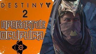 Destiny 2 - Врата. Проклятие Осириса. Бесконечный лес (часть 1).