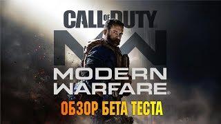 CALL OF DUTY MODERN WARFARE BETA - ОБЗОР