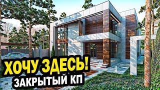 Закрытый КП. Идеально. Сочи. Недвижимость.