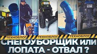 Снегоуборщик или лопата - отвал? Преимущества и недостатки!