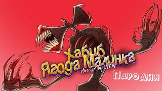 СИРЕНОГОЛОВЫЙ ПЕСНЯ клип - ХАБИБ - Ягода малинка пародия про Сиреноголового / Siren Head / SCP 6789