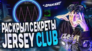   Я РАСКРЫЛ СЕКРЕТЫ КАК ДЕЛАТЬ JERSEY CLUB ТРЕК |  СВЕДЕНИЕ в стиле jersey club  с НУЛЯ