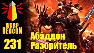 ВМ 231 Либрариум 30к / 40к - Абаддон Разоритель / Abaddon The Despoiler