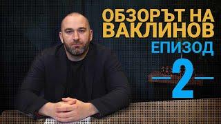 ОБЗОР НА НОВИНИТЕ ОТ СЕДМИЦАТА: ЕПИЗОД 2