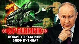 Удар баллистической ракетой по Украине: Предупреждение или блеф Путина?