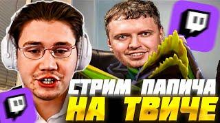 ШАДОУКЕК СМОТРИТ: ПЕРВЫЙ СТРИМ ПАПИЧА НА ТВИЧЕ ft. ЭВЕЛОН и МОКРИВСКИЙ / Shadowkek Папич