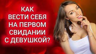 Первое свидание с девушкой. Как себя вести и о чем говорить ?