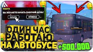 ЦЕЛЫЙ ЧАС РАБОТАЮ НА РАБОТЕ "ВОДИТЕЛЬ АВТОБУСА" НА AMAZING ONLINE (GTA CRMP)