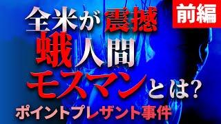 恐怖の蛾人間モスマンとは？「ポイントプレザント事件」前編