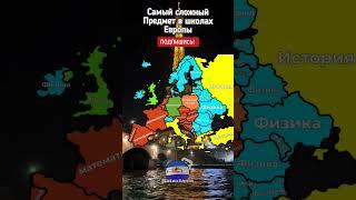 Самый сложный предмет в странах Европы #маппинг #mapping #Таппер #countryball #кантрибол #Школа #мем