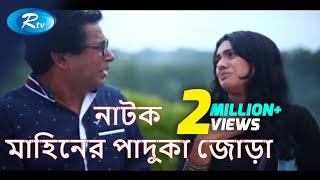 Mahiner Paduka Jora | মাহিনের পাদুকা জোড়া | Mosharraf Karim | Tisha | Rtv Drama Special