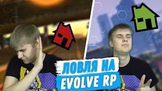 КАК ЛОВИТЬ ДОМА ПО ГОСУ НА EVOLVE RP? СОВЕТЫ ДЛЯ ЛОВЛИ НА EVOLVE. ЗАРАБОТОК НА ЛОВЛЕ ДОМОВ В ГЕТТО.