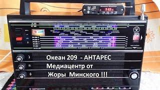 Океан 209 - АНТАРЕС. МЕДИАЦЕНТР. От Жоры Минского .