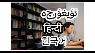 【Study Vlog】 How I Study 3 Languages at the same time (Hindi/Uyghur/Korean) हिन्दी | ۇيغۇرچە | 한국어