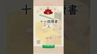 有趣的漢字【字謎三百篇】 #元宵節 #春節 #字謎