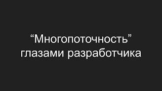 Многопоточность глазами разработчика