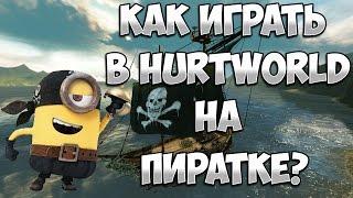 Как играть в Hurtworld на пиратке?