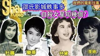 邵氏影城軼事多，自殺女星知幾個？