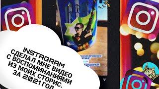 INSTAGRAM СДЕЛАЛ МНЕ ВИДЕО С ВОСПОМИНАНИЯМИ ИЗ МОИХ СТОРИС. ЗА 2021 ГОД. СМОТРИМ. VLOG.