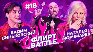 ФЛИРТ BATTLE #18 | Руслан Мухтаров, Вадим Биньковский, Наталья Корчмарек