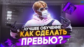 ЛУЧШИЙ ГАЙД как СДЕЛАТЬ ПРЕВЬЮ GTA 5 RP / Majestic RP #превьюназаказ #каксделатьпревью #гта5рп