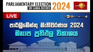 මඩකලපුව, පුත්තලම මනාප ප්‍රතිඵලය  | Parliamentary Election 2024 | Sri Lanka Decides 2024