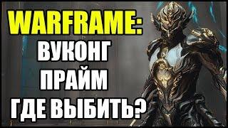 Warframe: Вуконг Прайм. Где выбить?