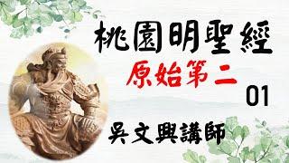 09--桃園明聖經--原始第二--01--吳文興講師