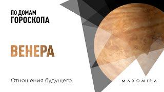 Отношения будущего. Венера в домах гороскопа. Ведическая Астрология. Max Omira