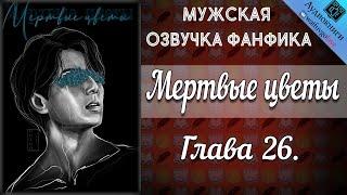 Мертвые цветы 18+ | Глава 26 | Писатель снов | Bangtan Boys (BTS) | Вигуки | Мужская озвучка фанфика