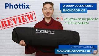 Мобильная система установки фона Phottix Collapsible Q-Drop KIT. Обзор + лайфхаки для хромакеев